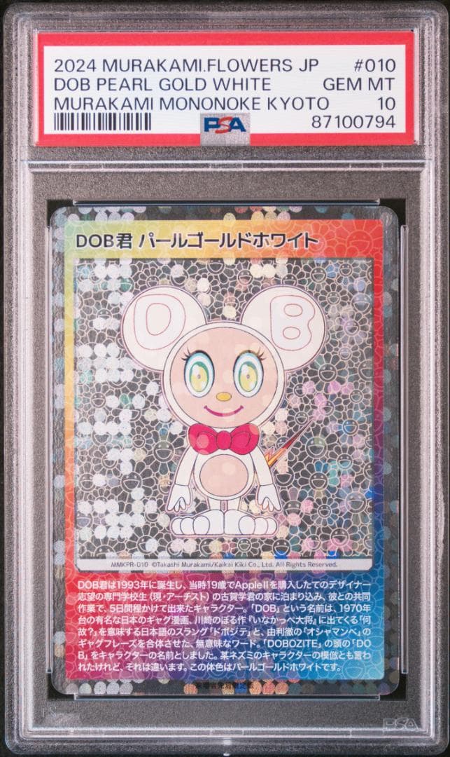 PSA10 村上隆 もののけ京都 DOB君 パールゴールドホワイト 日本版
