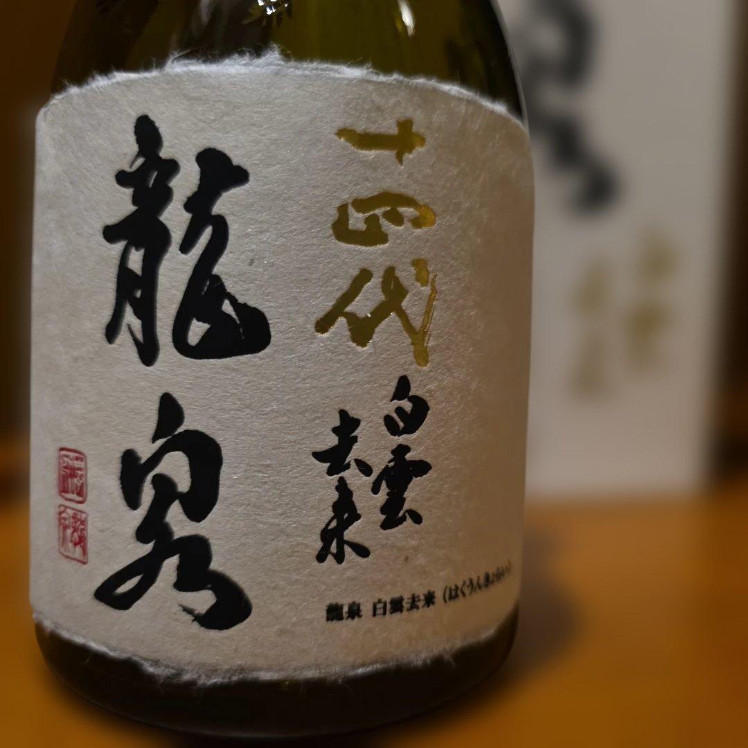 空瓶　十四代　龍泉　白雲去来 2025年製造