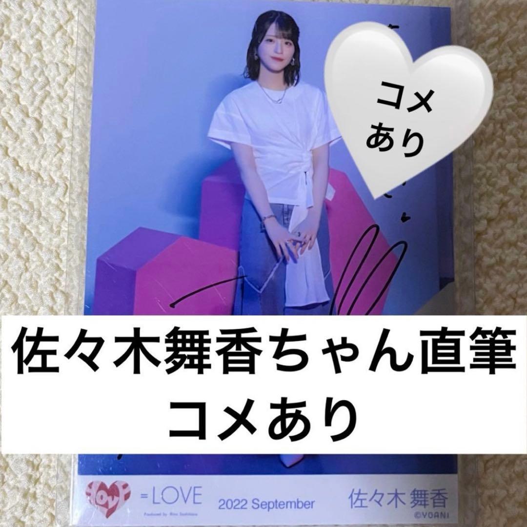 イコラブ 生写真 佐々木舞香 Be Selfish ジャケット衣装　直筆コメあり