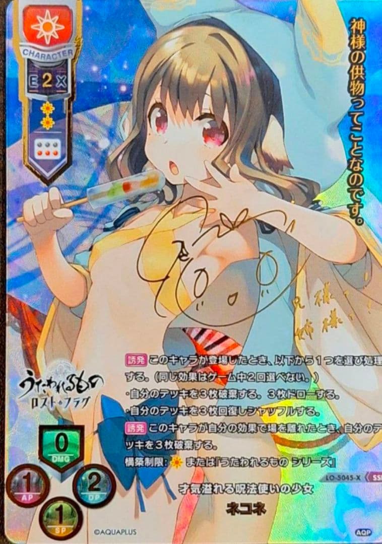 lycee リセ　ネコネ　SSP　サイン