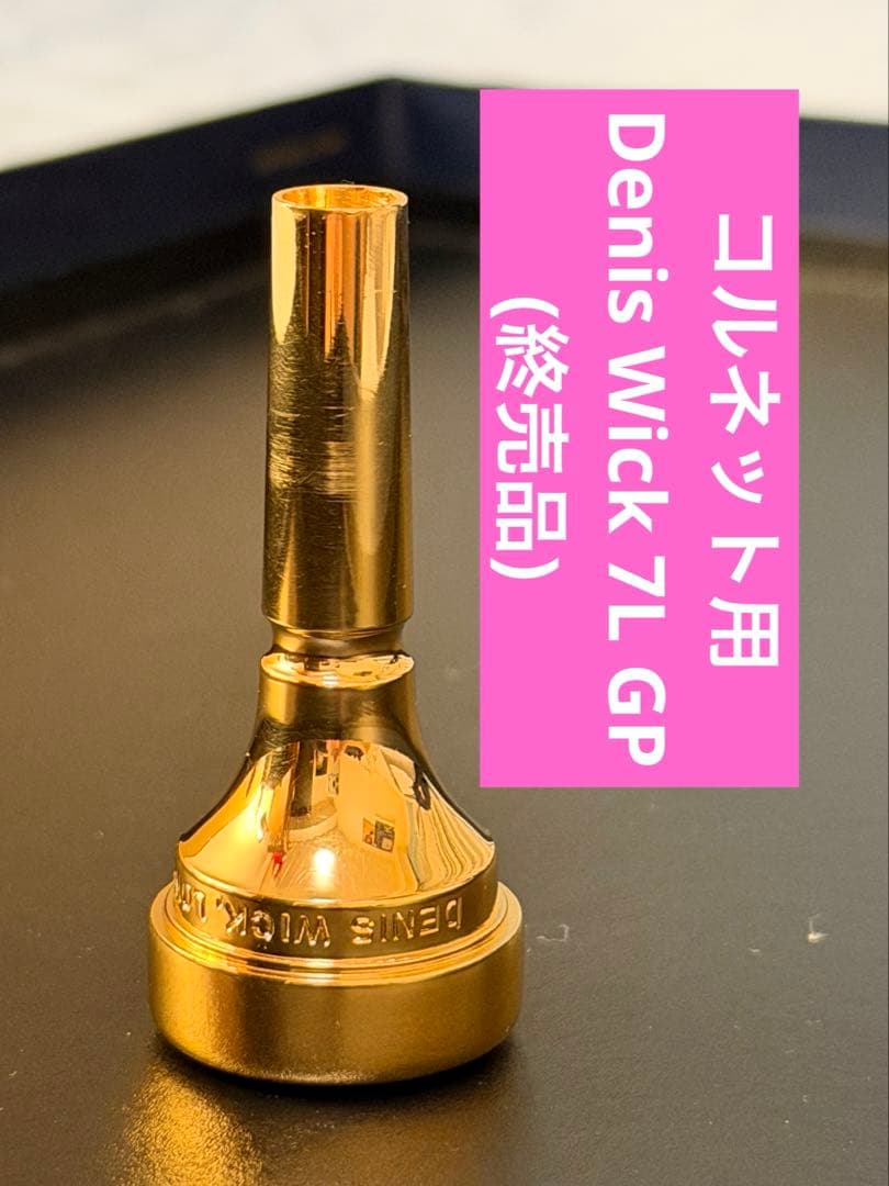 【12/3まで値下げ】DenisWickデニスウィック コルネット用マウスピース
