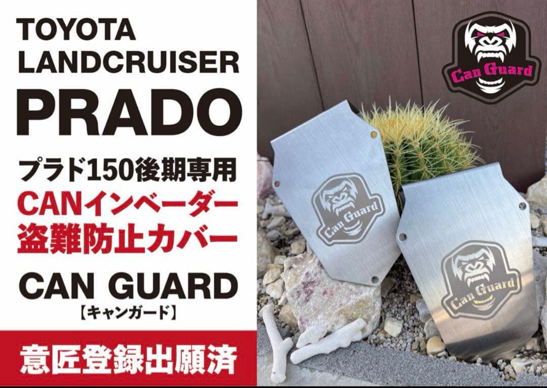 【即納】CAN GUARD（CANガード）ランドクルーザープラド150後期専用