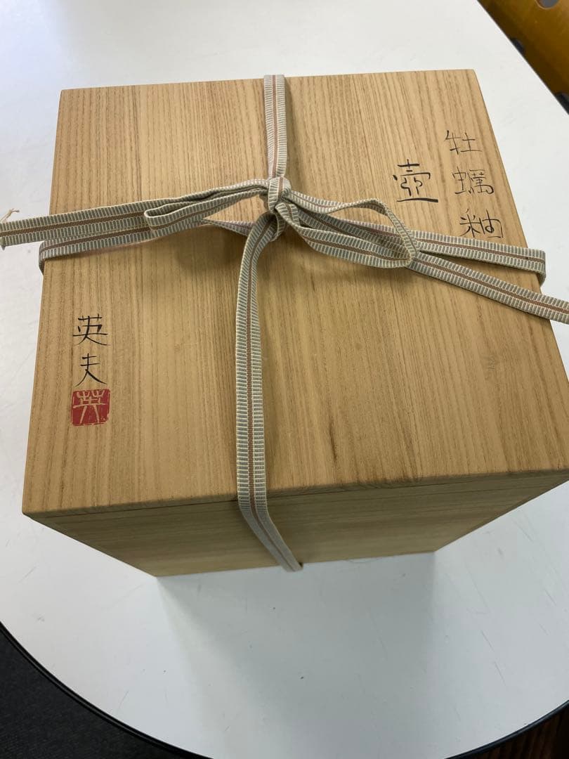 後藤英夫　牡蠣釉　壺