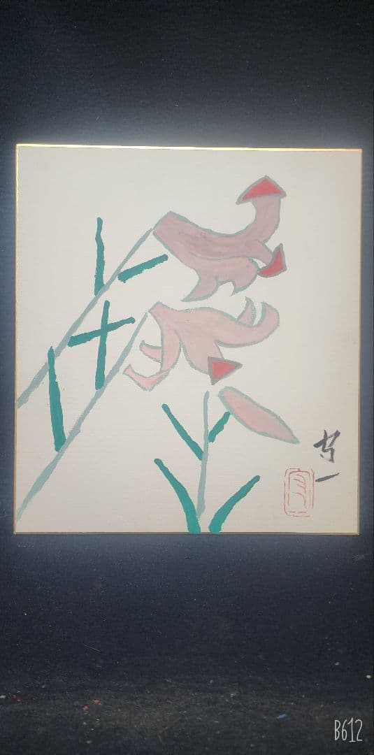 熊谷守一 肉筆 水彩 色紙 【笹百合】