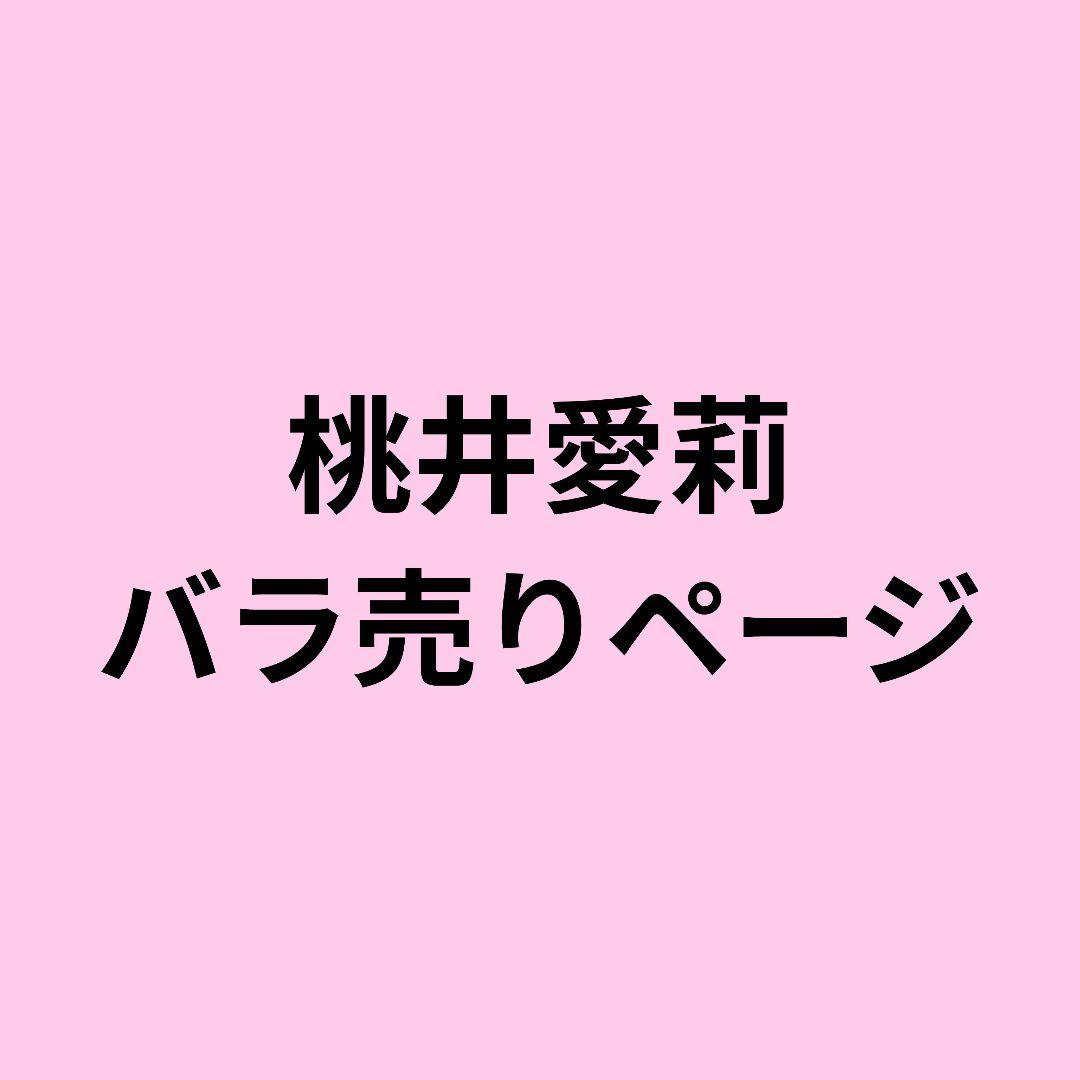 [説明欄必読]プロセカ 桃井愛莉 グッズ まとめ売り