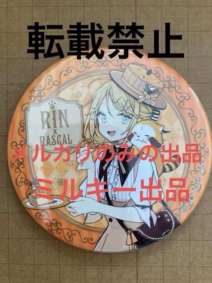 鏡音リン　ラスカルコラボ 缶バッジ