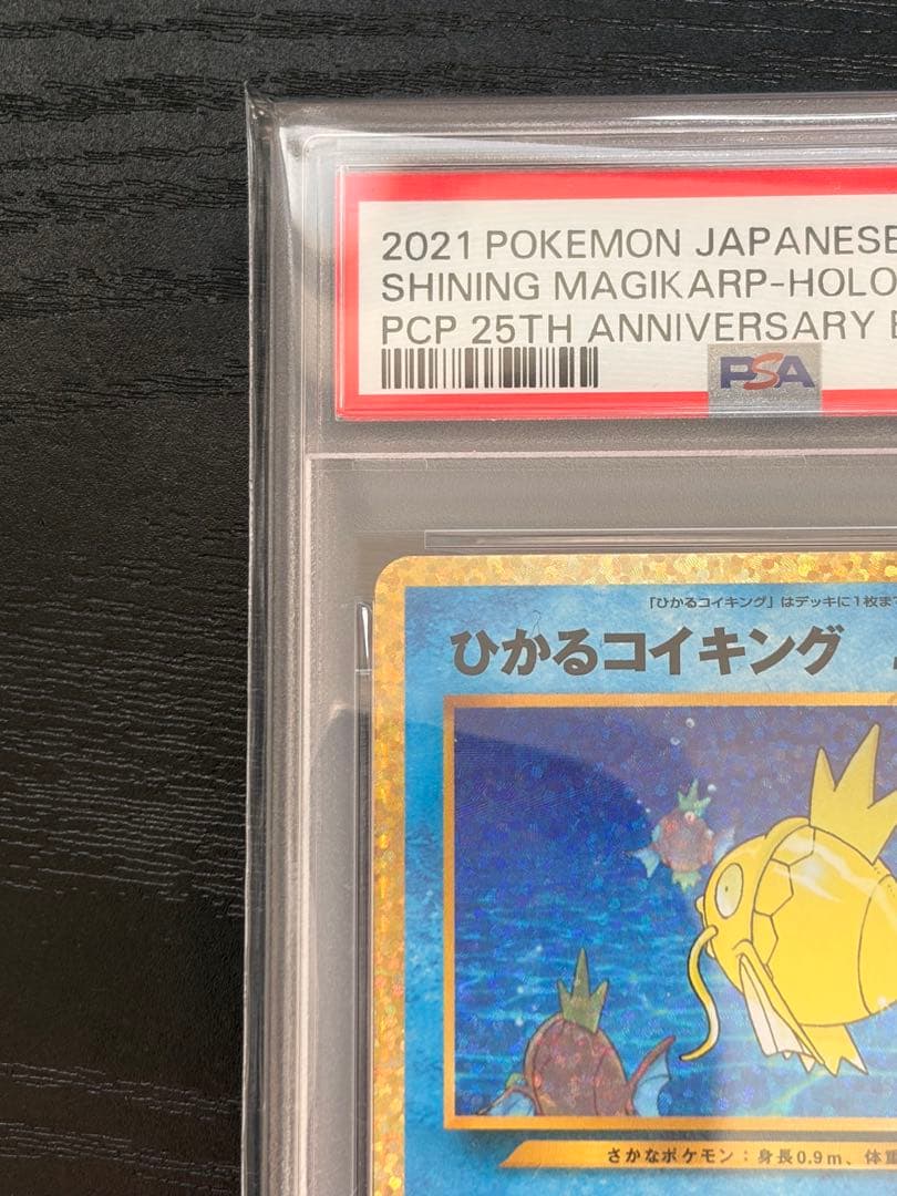 ポケモンカード　PSA10 25th プロモ　ひかるコイキング