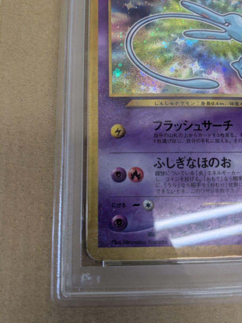 ひかるミュウ PSA6