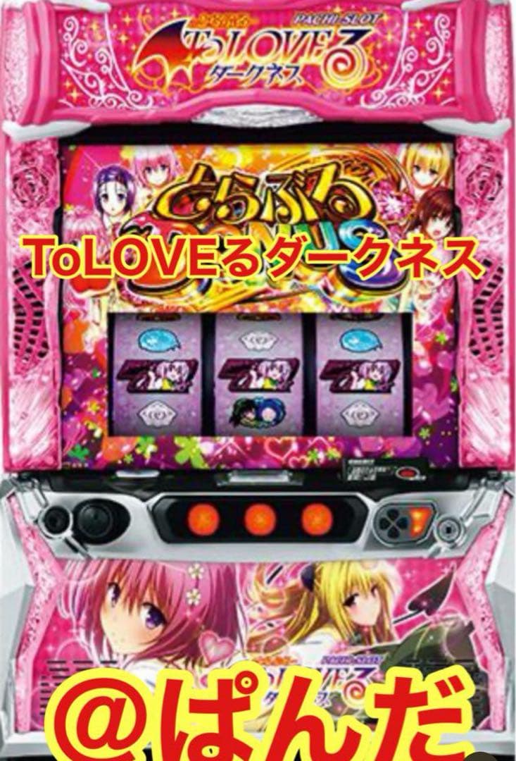 スマスロ実機【ToLOVEるダークネス】すぐに遊べる‼️送料無料‼️