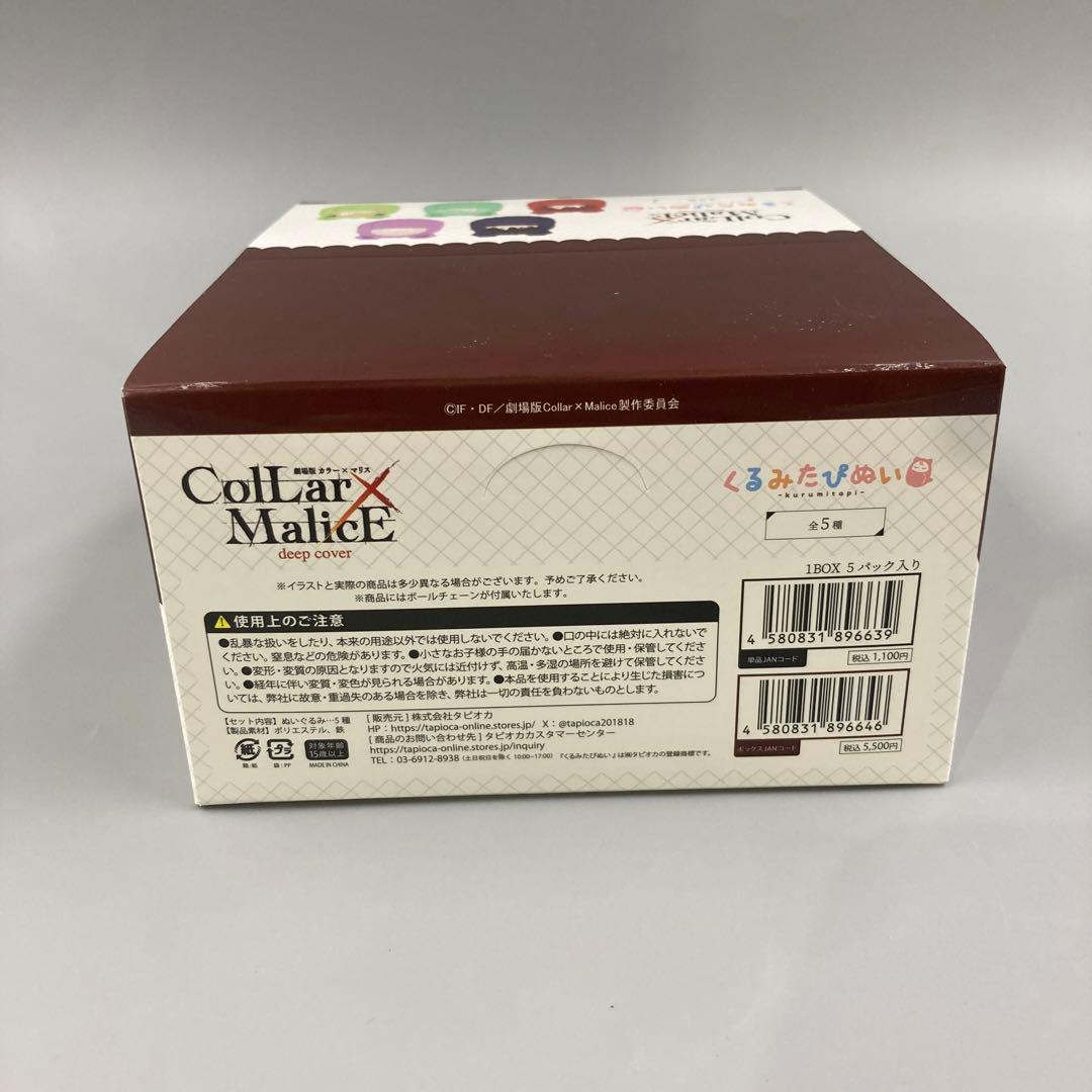 ★カラーマリス くるみたぴぬい カラマリ