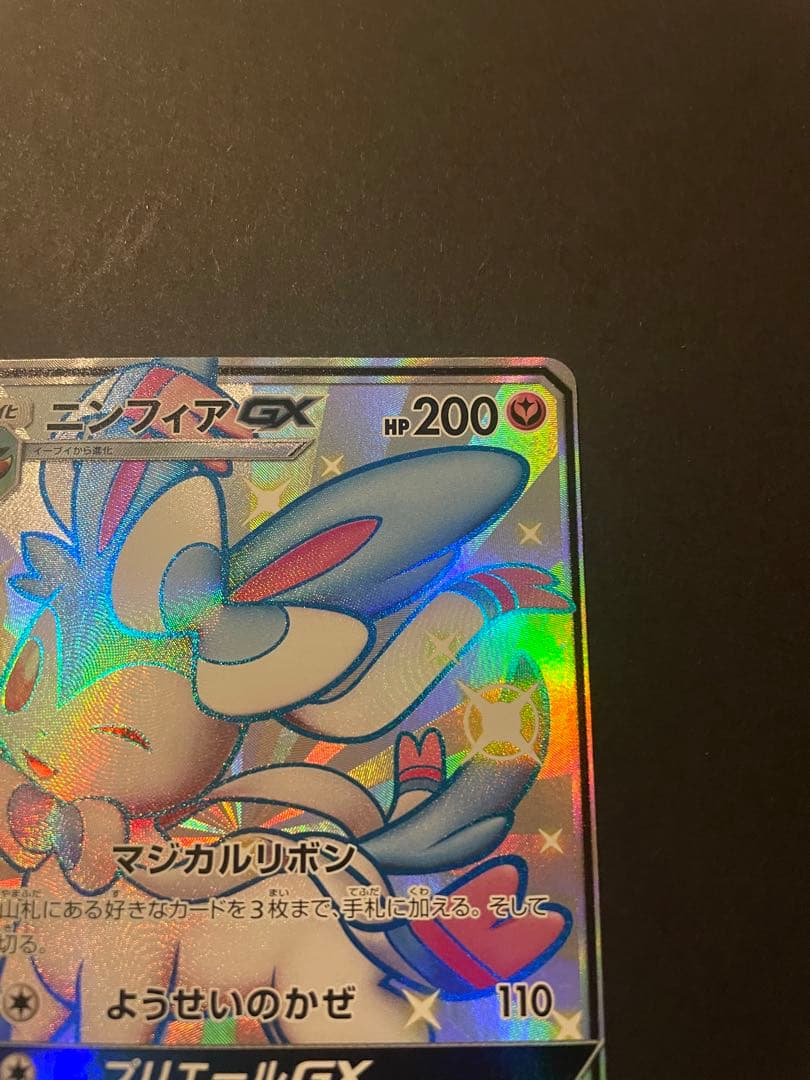 ニンフィアGX ssr 238/150 sm8b ウルトラシャイニー