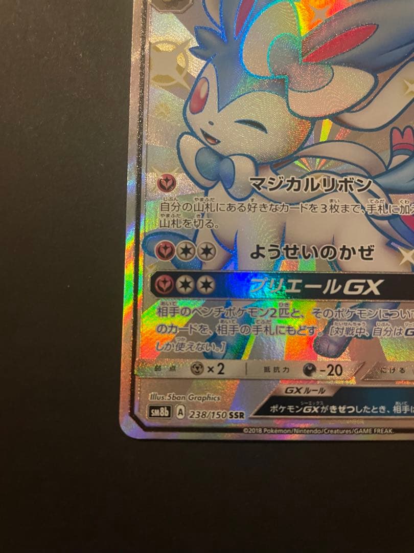 ニンフィアGX ssr 238/150 sm8b ウルトラシャイニー