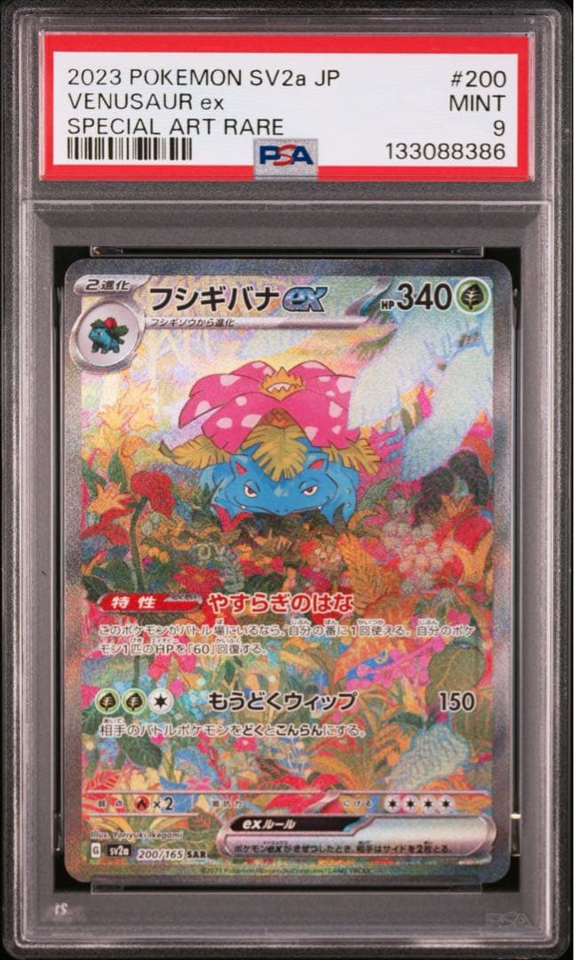 【PSA9】ポケモンカード151フシギバナex SAR SV2a 200/165
