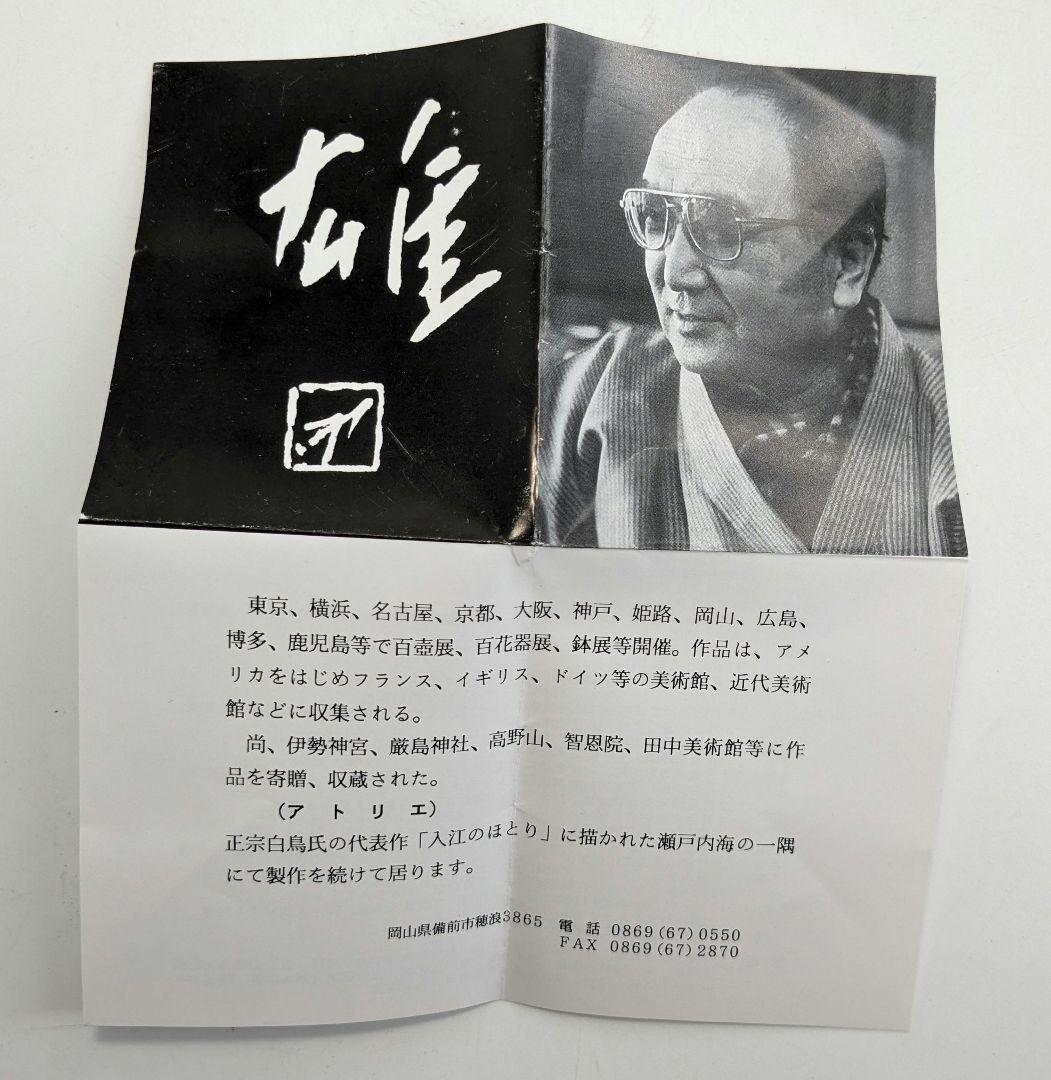 人間国宝 藤原雄 備前焼 花入 合箱栞 花器 フラワーベース 華道具 花瓶 花生