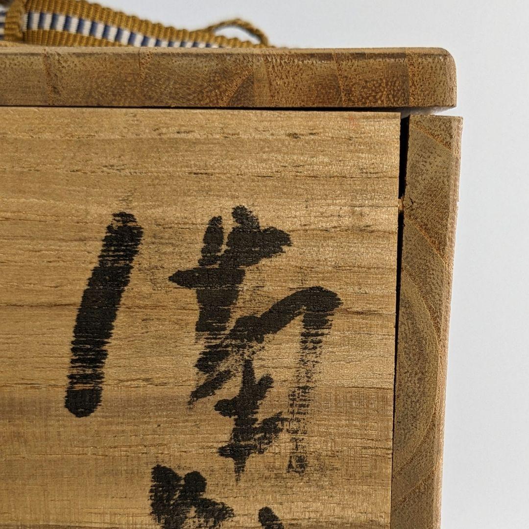 人間国宝 藤原雄 備前焼 花入 合箱栞 花器 フラワーベース 華道具 花瓶 花生