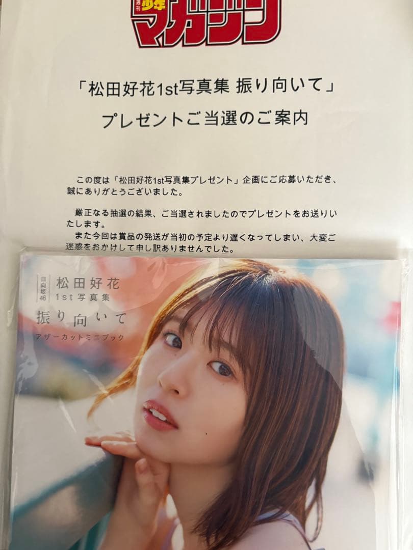 日向坂46 松田好花 1st写真集 振り向いて アザーカットミニブック