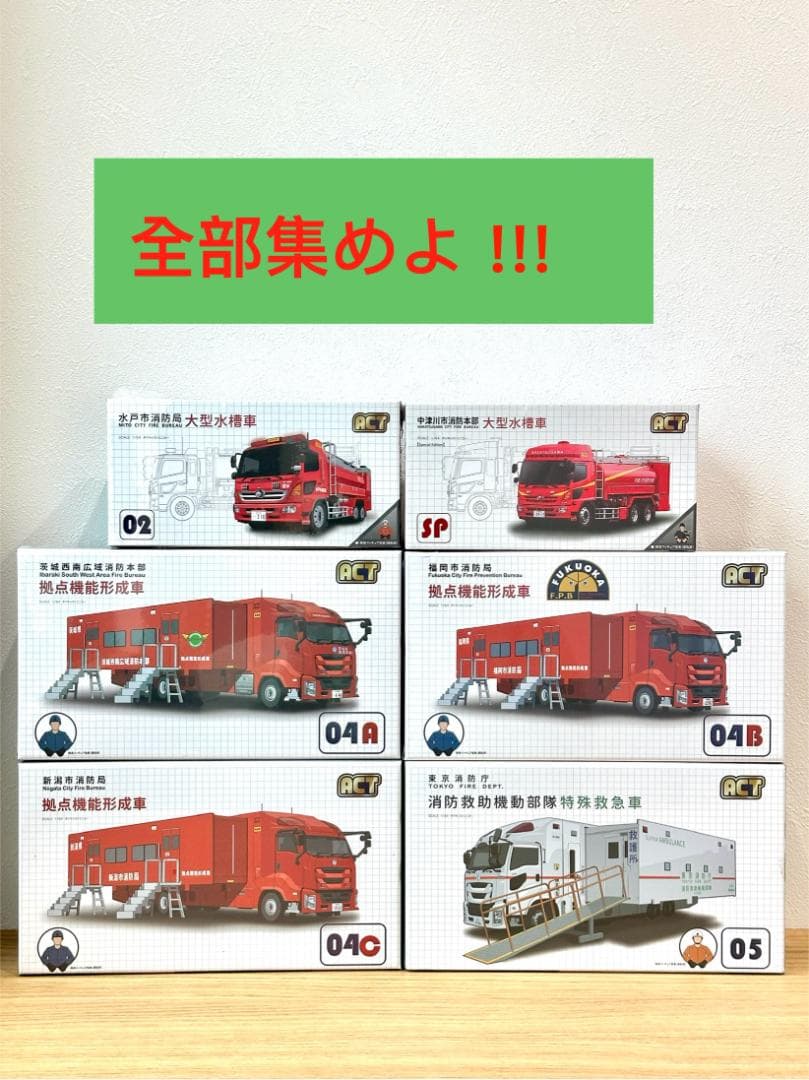 ACTCAR 新潟県消防局 拠点機能形成車 アクトカー ACT0004C