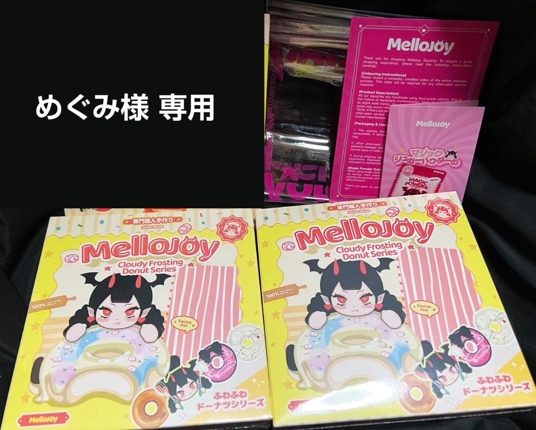 めぐみ mellojoy ドーナツ 2箱セット シュリンク付き未開封