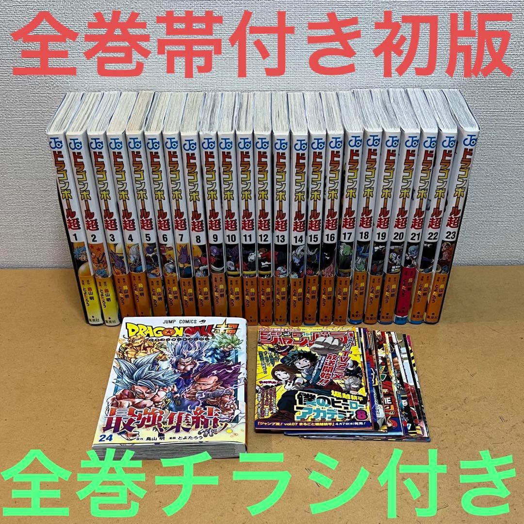 ☀️ 初版 最新刊付き帯付き ドラゴンボール超 全巻☀️