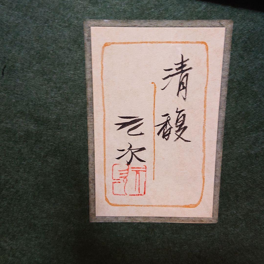 日本画 堂本元次