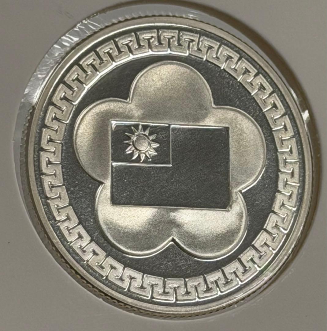中華民国建国70周年記念銀メダル 未使用
