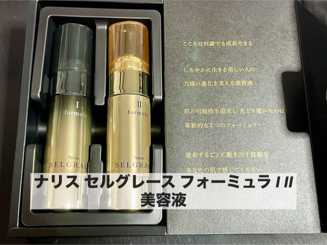 ナリス セルグレース フォーミュラ II 美容液 30ml×2本