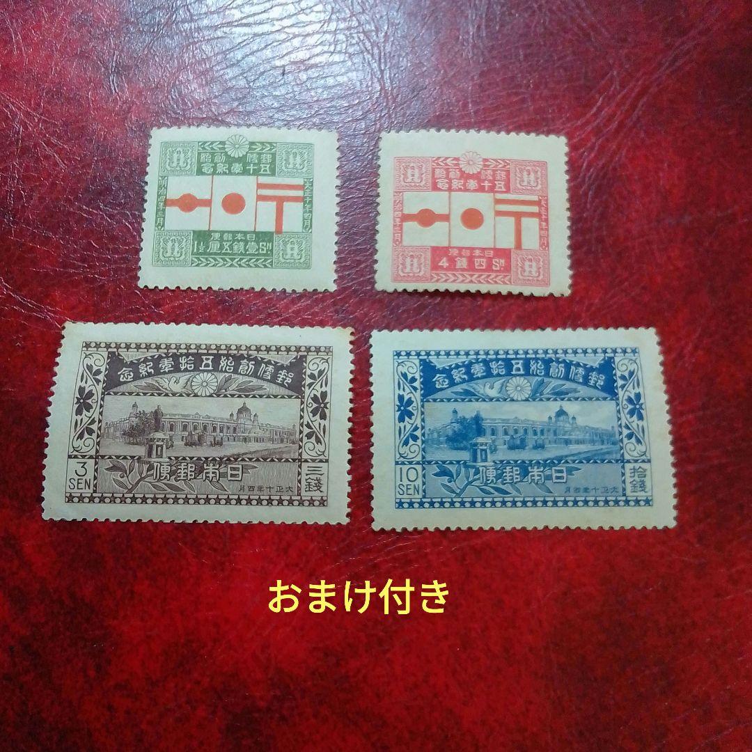 銭単位切手　大正10年　郵便創始50年記念　4種完　9500円