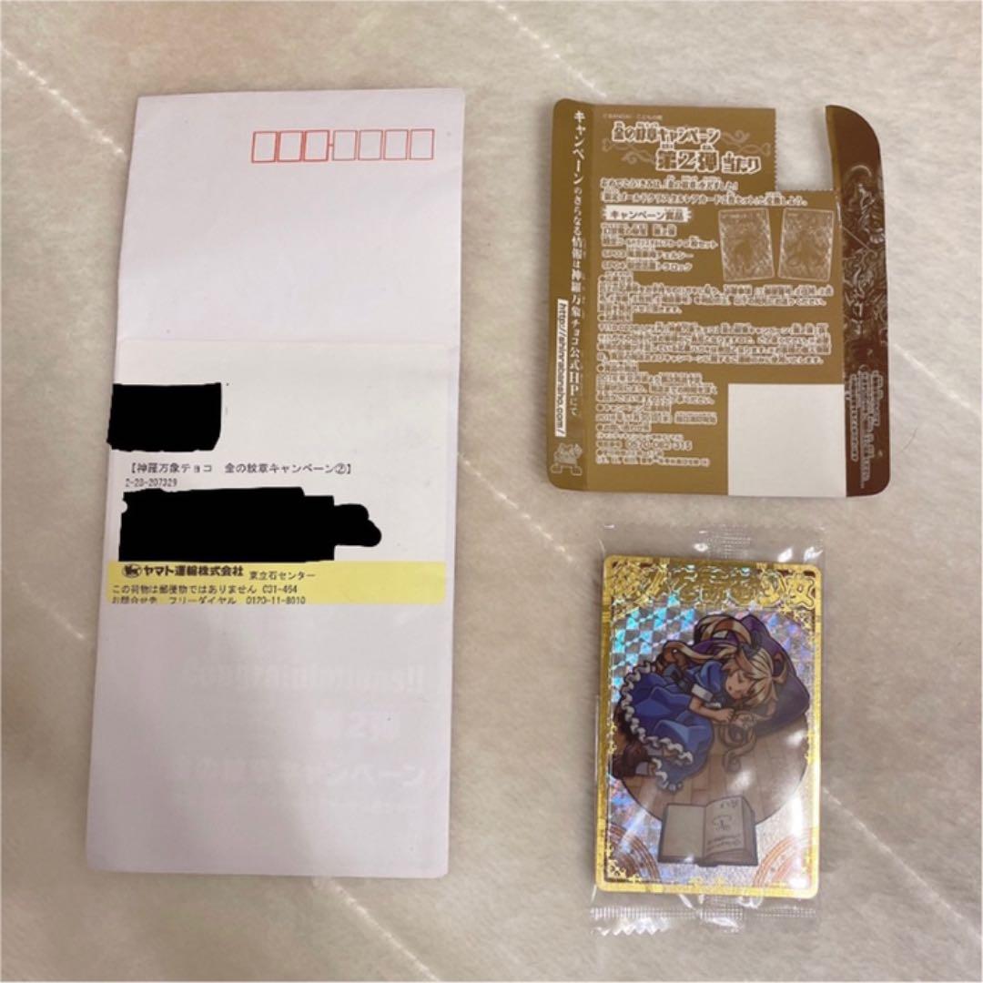 神羅万象チョコ　2000名様限定カード＋オマケ
