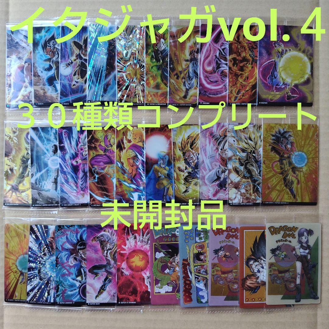 ドラゴンボール　イタジャガシリーズvol.４ ３０種類コンプリート　未開封品