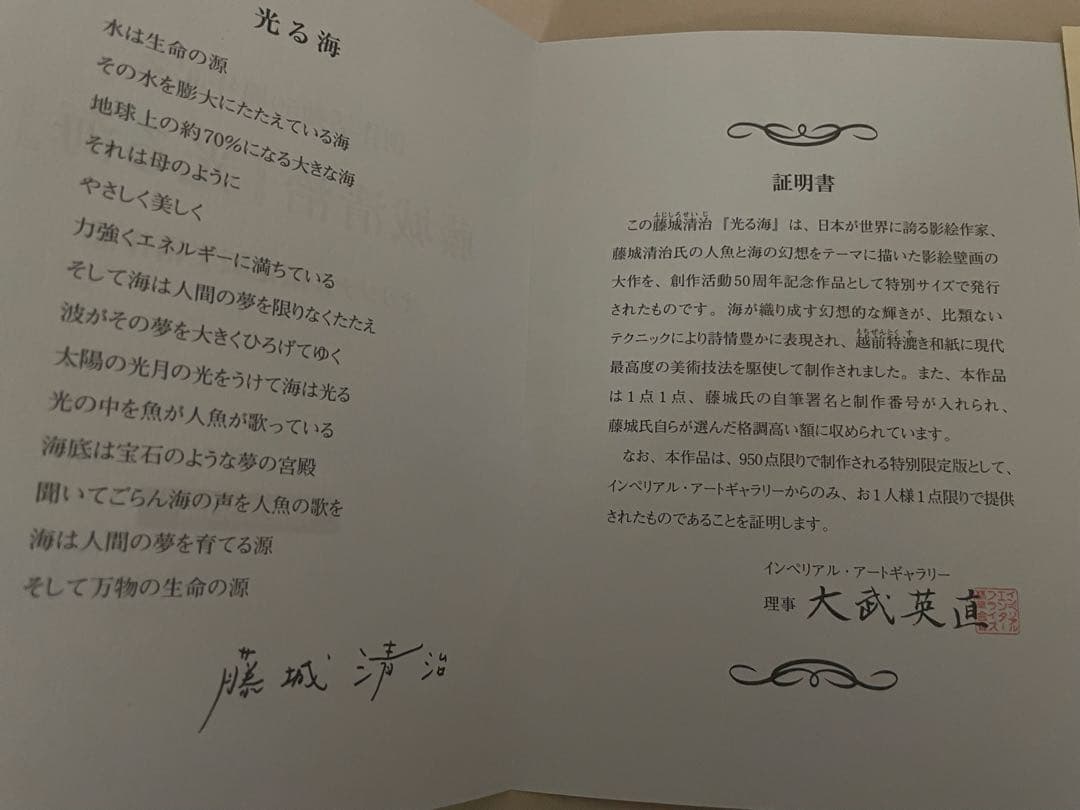 藤城清治レフグラフ　【光る海】創作活動50周年記念