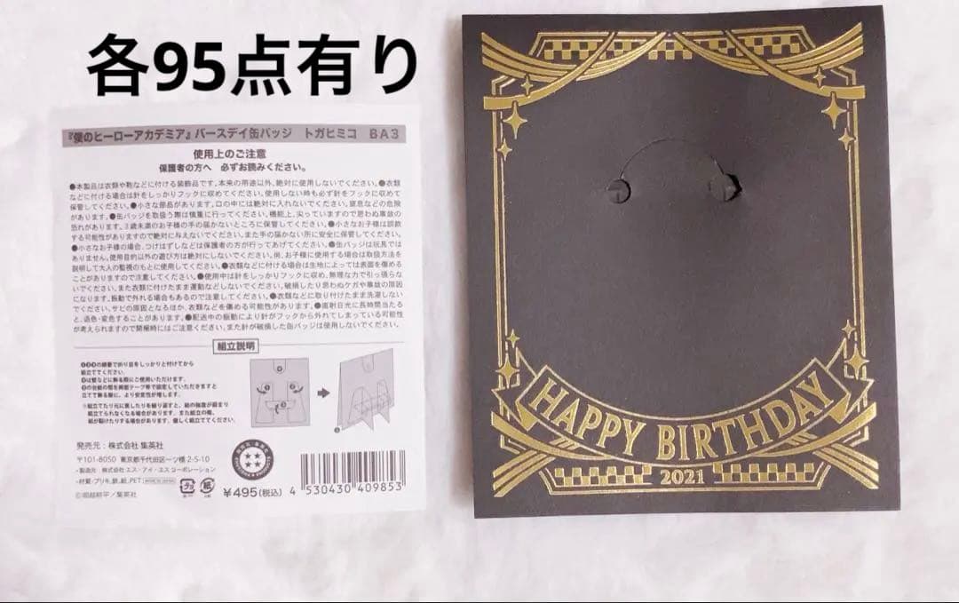 ヒロアカ バースデイ缶バッジ トガヒミコ 2021年 8月7日 95点