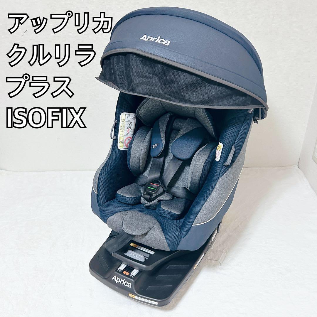 美品 Aprica アップリカ クルリラ プラス ISOFIX