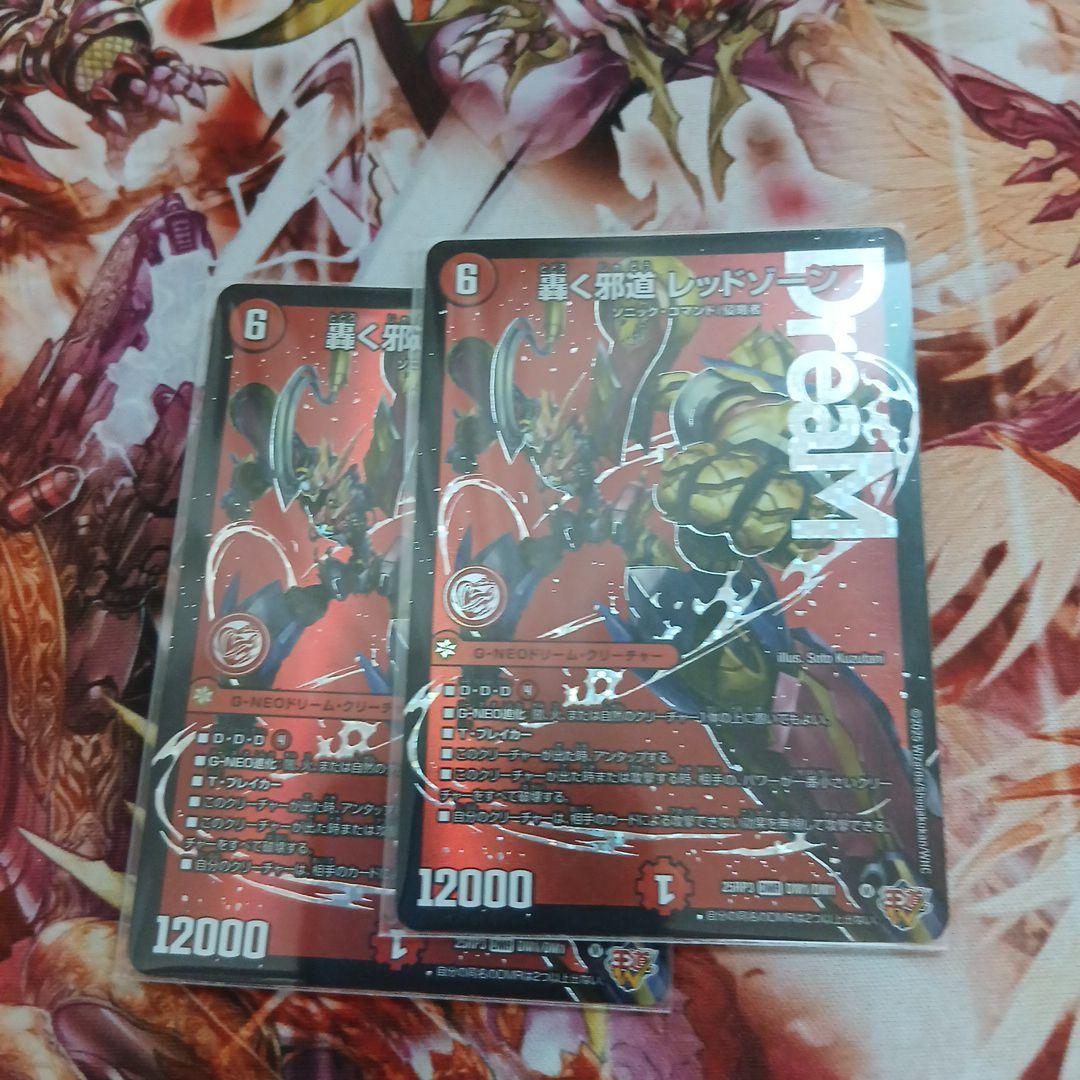 轟く邪道 レッドゾーン 2枚セット