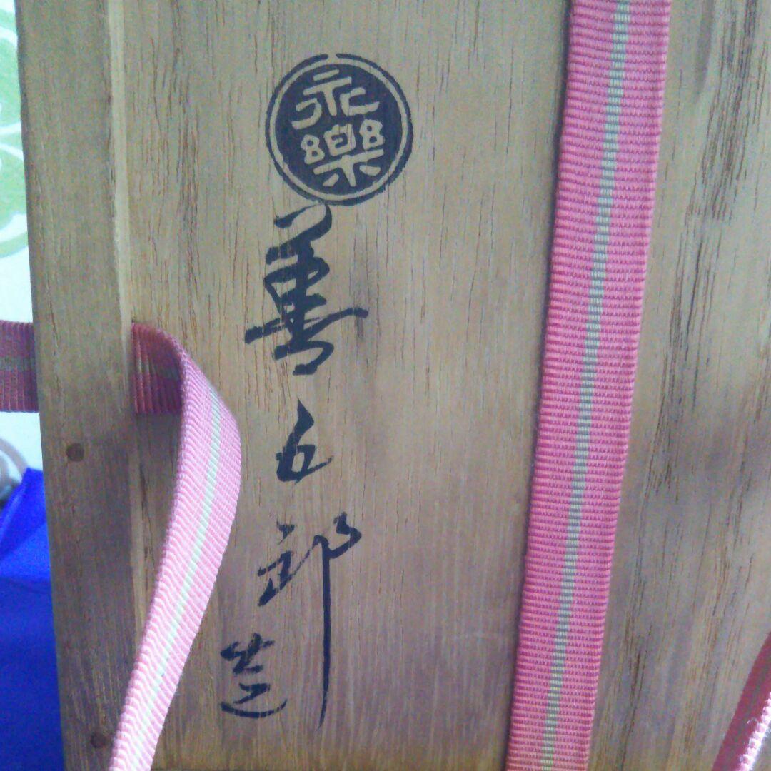 千家十職永楽善五郎作茶碗共箱