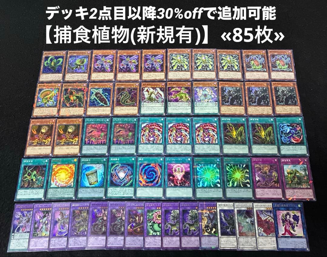 【即日発送】 遊戯王 «捕食植物(新規有)» 構築済みデッキ 85枚 日版