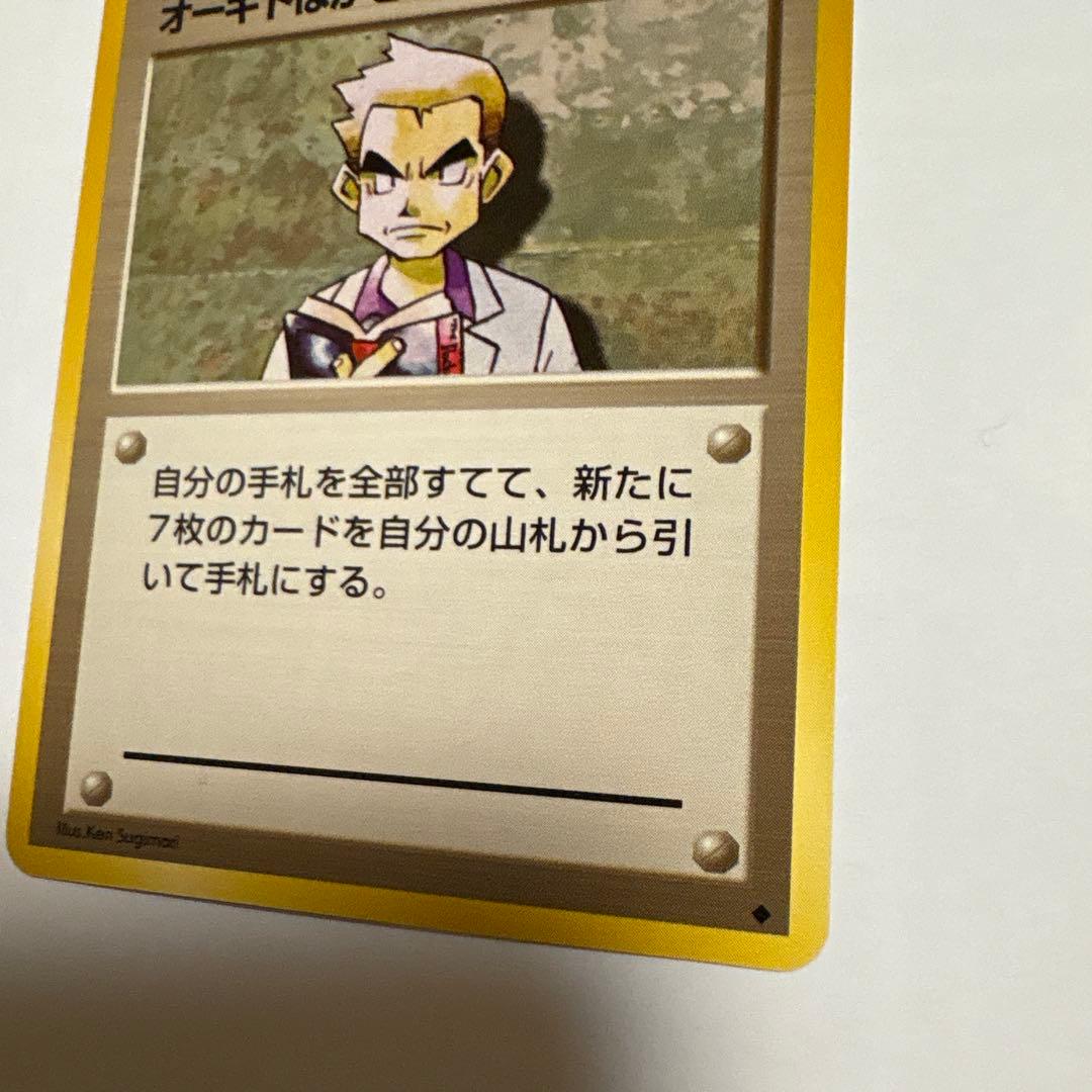 オーキドはかせ ◆ 第1弾拡張パック ポケモンカード