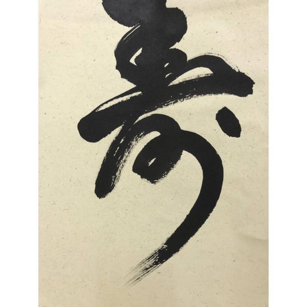 真作/大徳寺/戸上明道/寿一文字/祝掛軸/正月/書/掛軸/名家伝来/AK-349