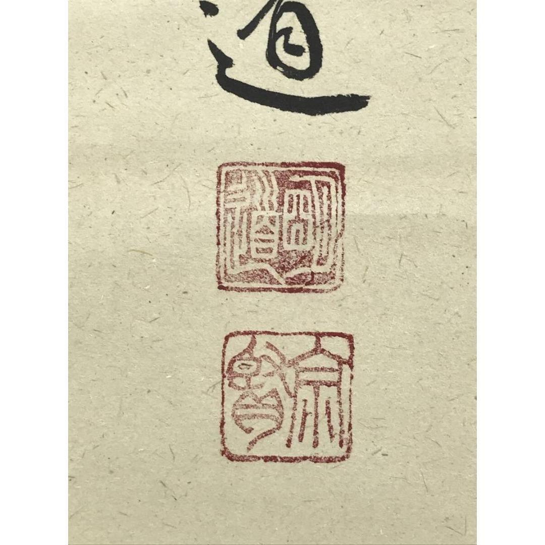 真作/大徳寺/戸上明道/寿一文字/祝掛軸/正月/書/掛軸/名家伝来/AK-349