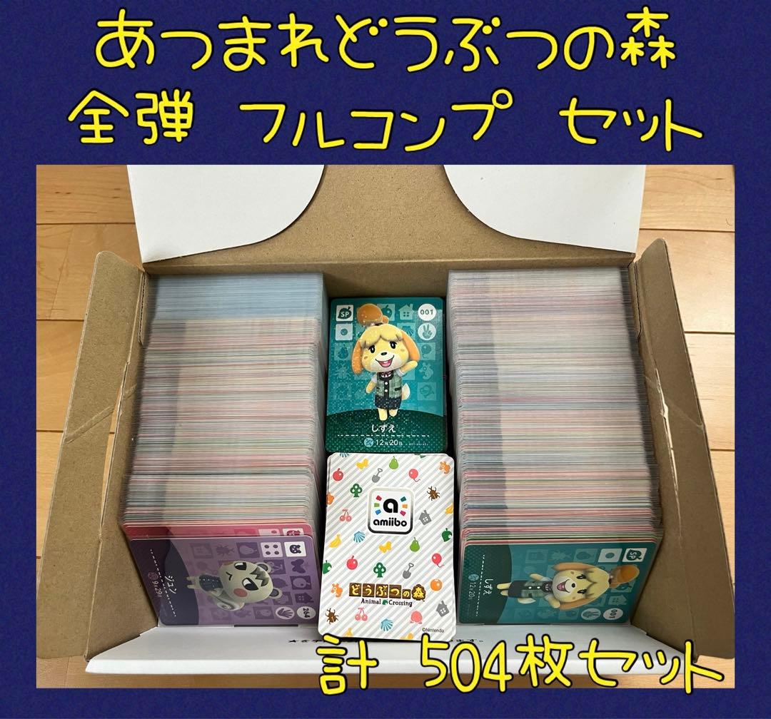【まろちゃん】あつ森 アミーボカード 全弾 フルコンプ 504枚 セット