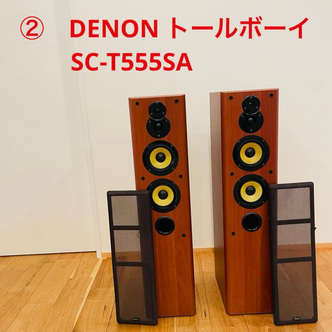 ②　DENON トールボーイスピーカー システム SC-T555SA
