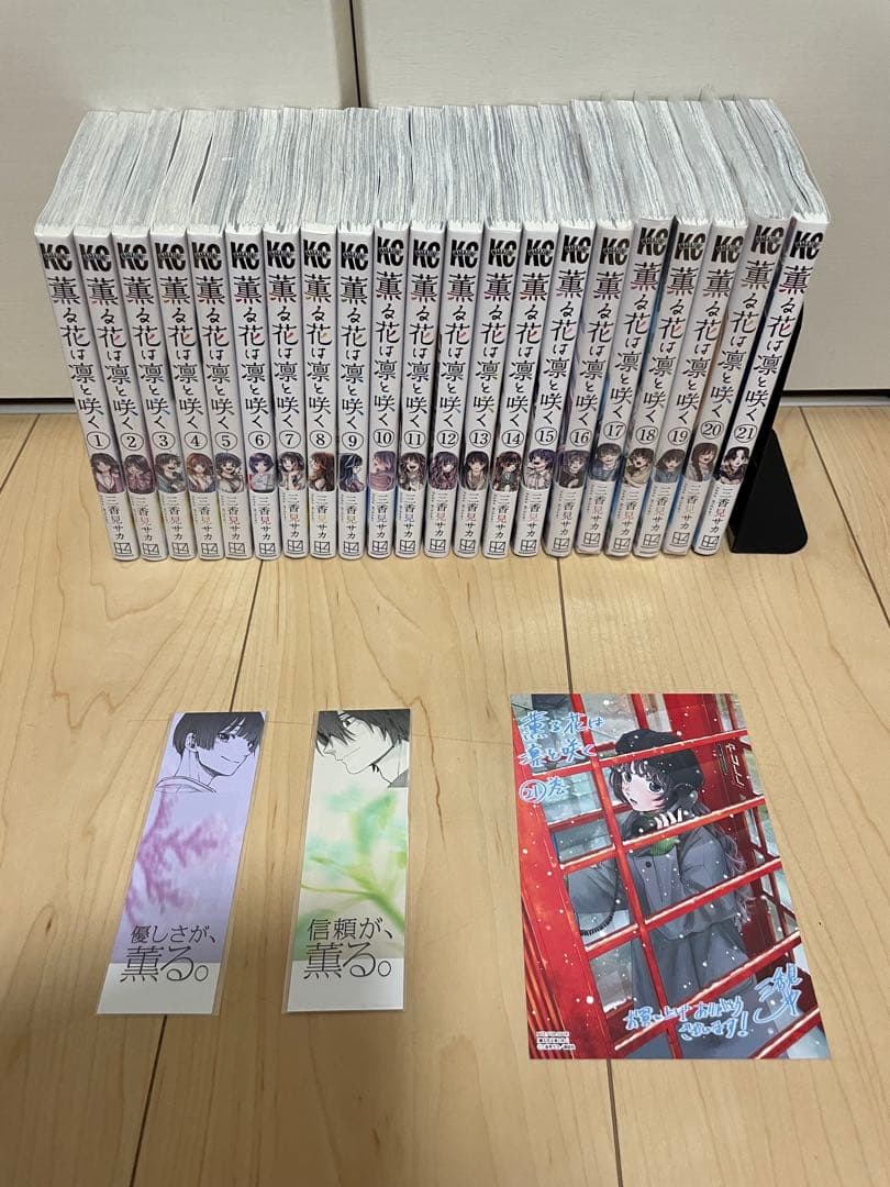 薫る花は凛と咲く　全巻　21巻セット