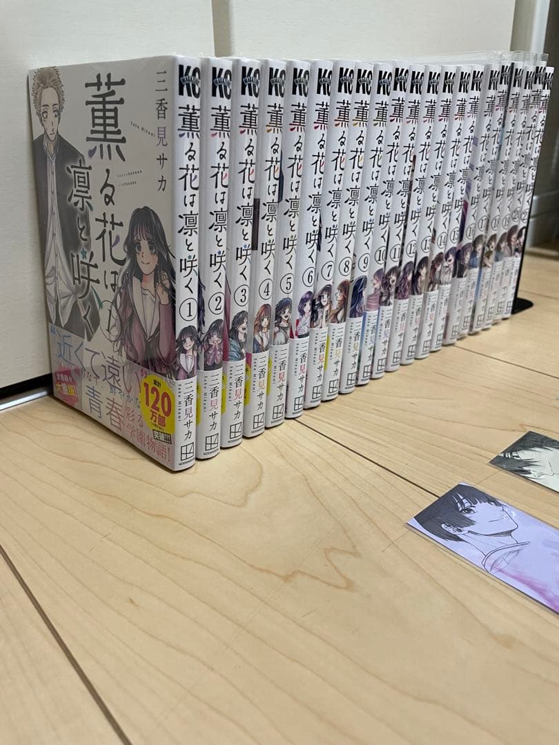 薫る花は凛と咲く　全巻　21巻セット