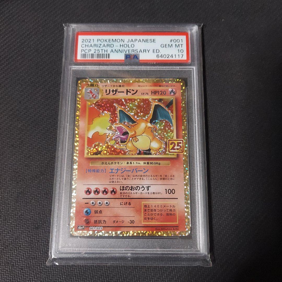 ポケモンカード　リザードン 25th PSA10
