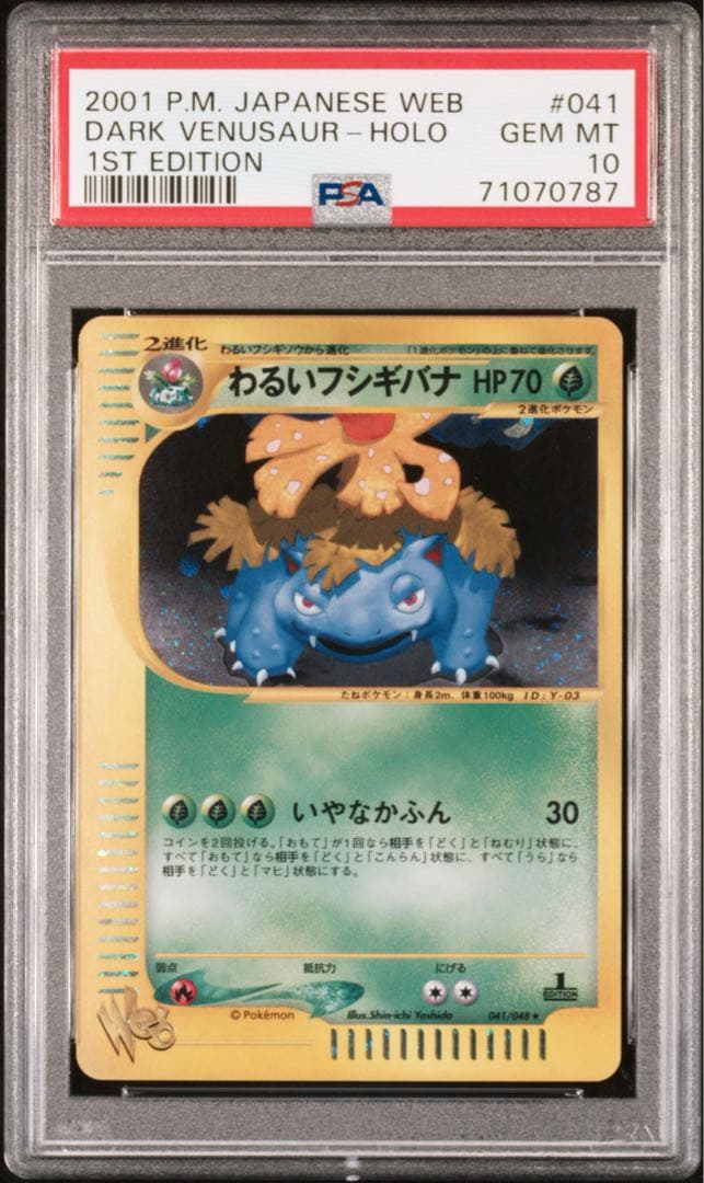 【PSA10】世界238枚 わるいフシギバナ カードe