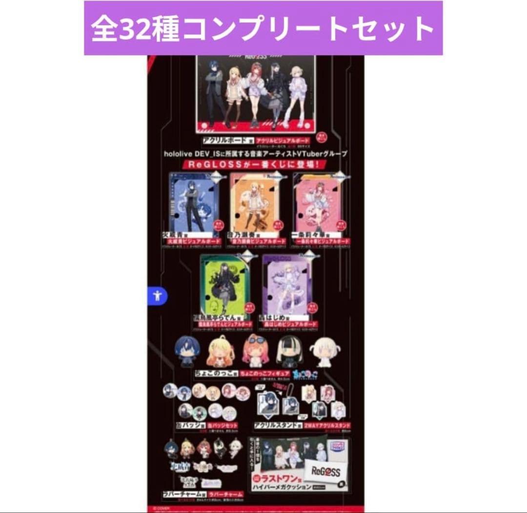 一番くじ hololive ReGLOSS フルコンプ　セット　全32種