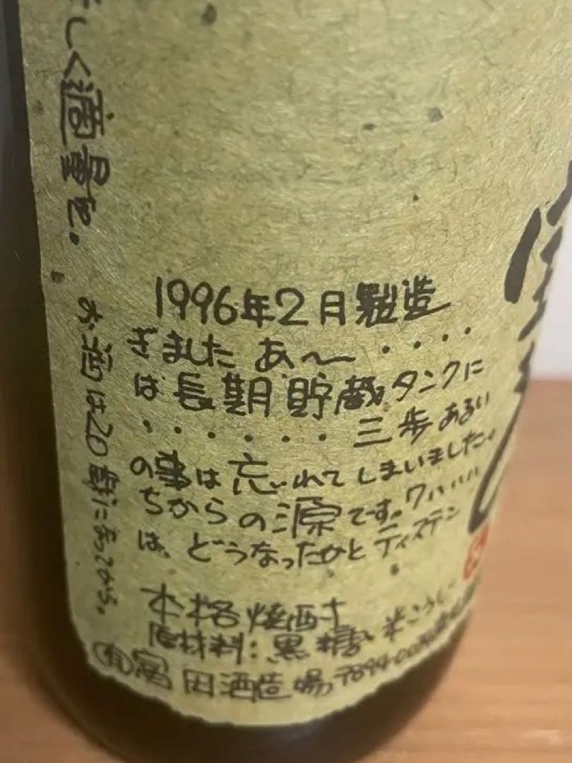 【お宝・限定品】龍宮 「宝もん」奄美黒糖焼酎 1996年醸造　720ml