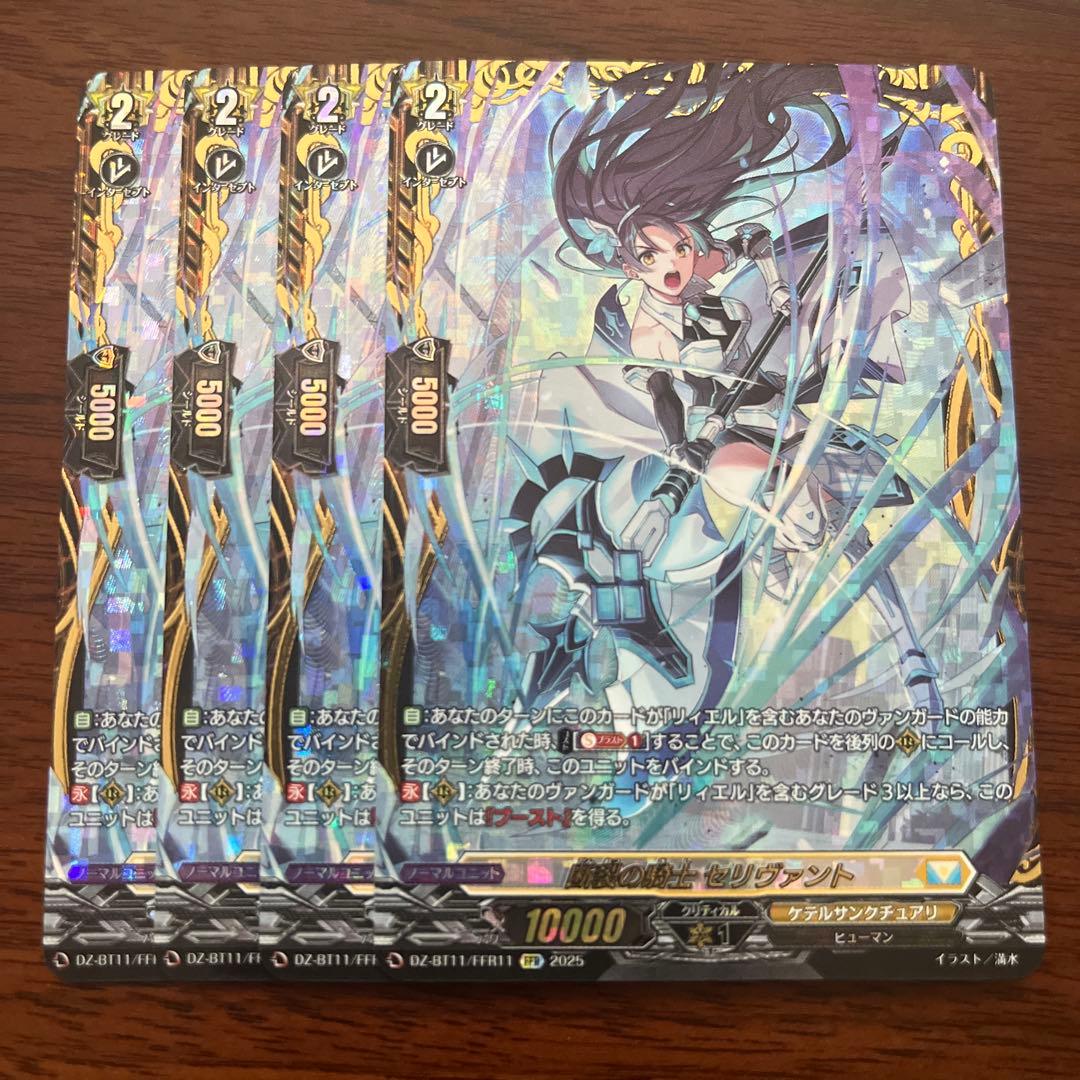 ヴァンガード 断裂の騎士 セリヴァント FFR 4枚