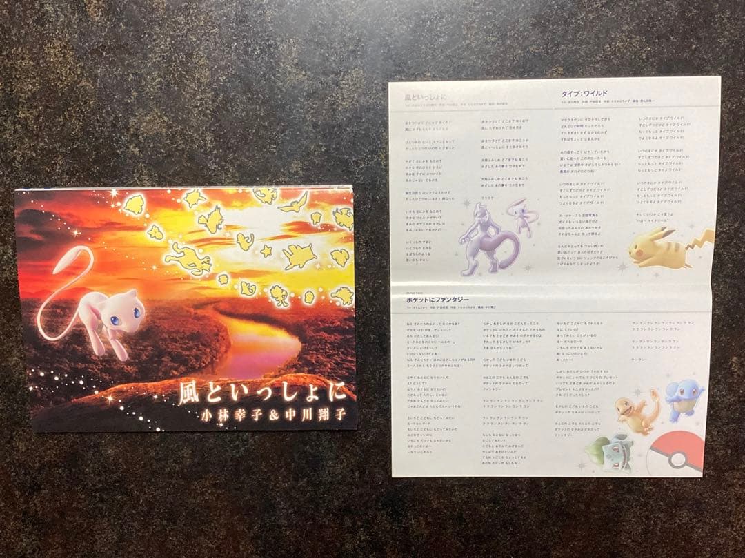 風といっしょに　ピカチュウ　ミュウツーの逆襲プロモカード付き