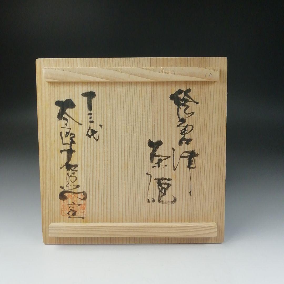 Ｔ５３２　茶碗　『絵唐津茶碗』『十三代　中里太郎右衛門』　共箱　抹茶碗　茶道具