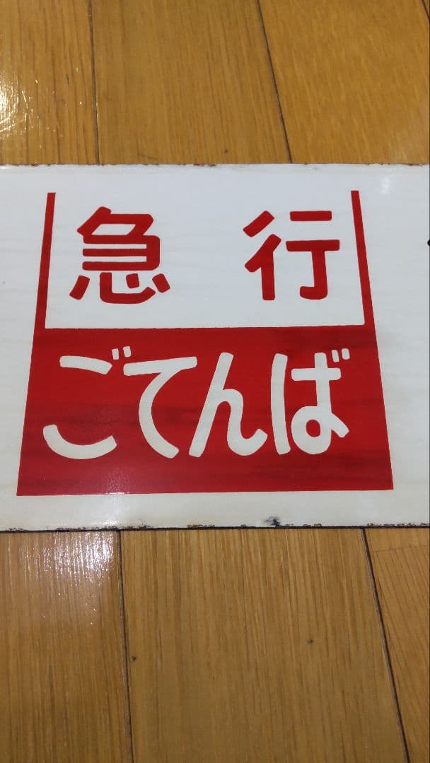 レア品‼️ 急行ごてんば 差込サボ